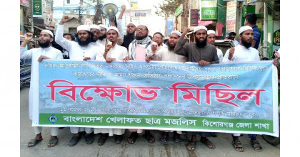 গণহত্যার বিচার দাবিতে কিশোরগঞ্জে খেলাফত ছাত্র মজলিসের বিক্ষোভ মিছিল