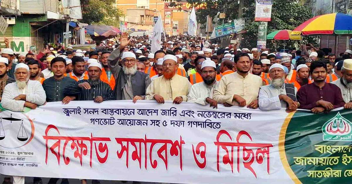 জুলাই সনদ বাস্তবায়ন ও গণভোটসহ পাঁচ দফা দাবিতে সাতক্ষীরায় জামায়াতের বিক্ষোভ