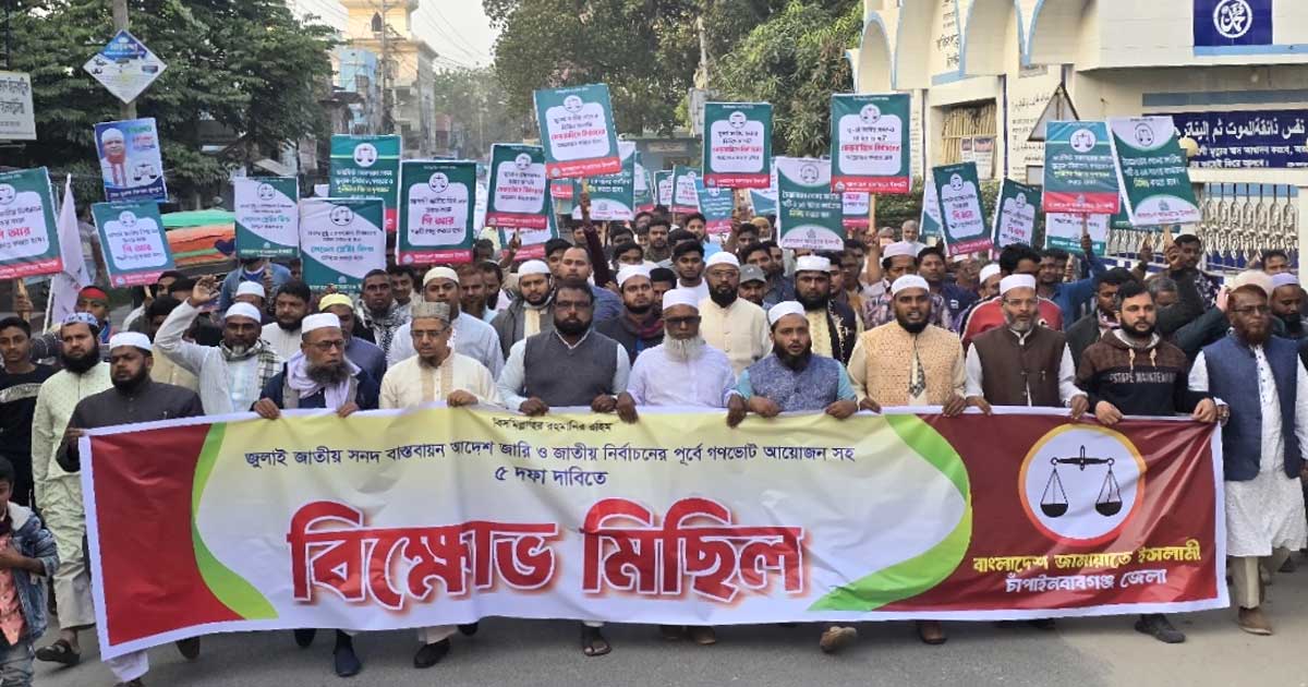 চাঁপাইনবাবগঞ্জে জামায়াতে ইসলামী’র পাঁচ দফা দাবিতে বিক্ষোভ মিছিল