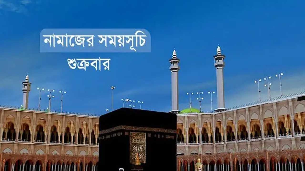 নামাজের সময়সূচি: ১৪ নভেম্বর ২০২৫