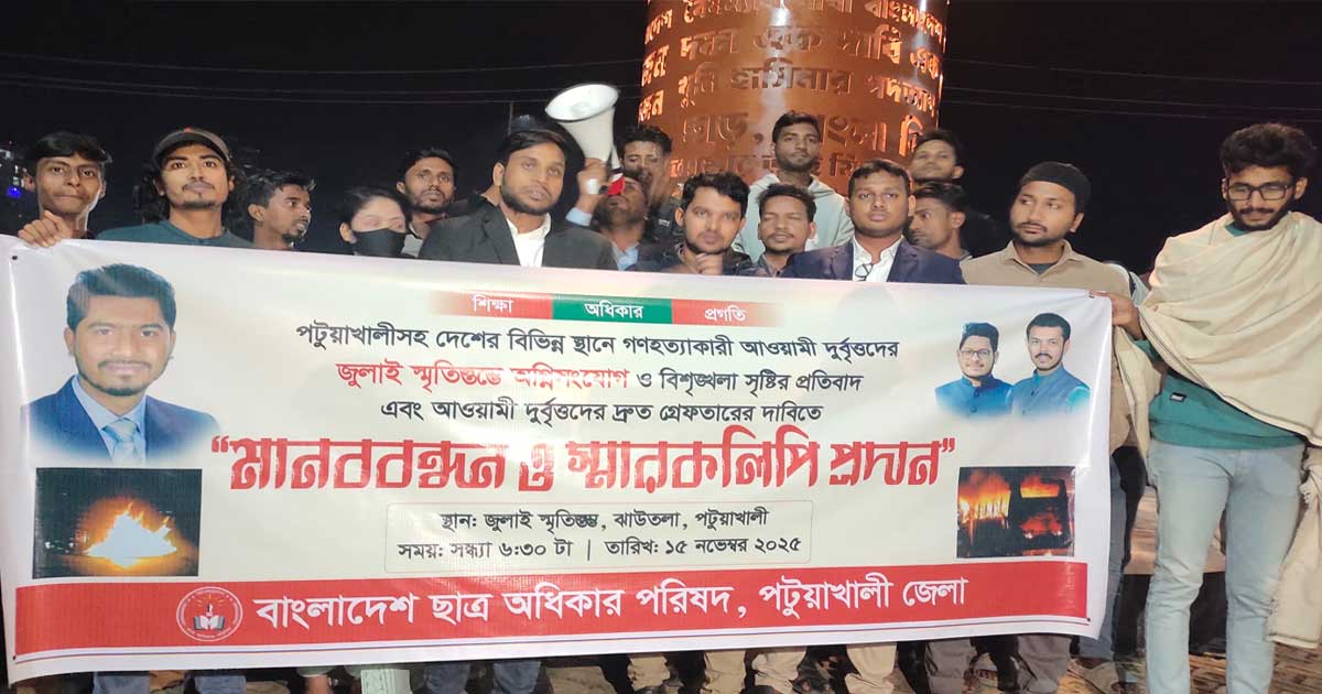 জুলাই স্মৃতিস্তম্ভে অগ্নিসংযোগের প্রতিবাদে পটুয়াখালীতে ছাত্র অধিকার পরিষদের মানববন্ধন