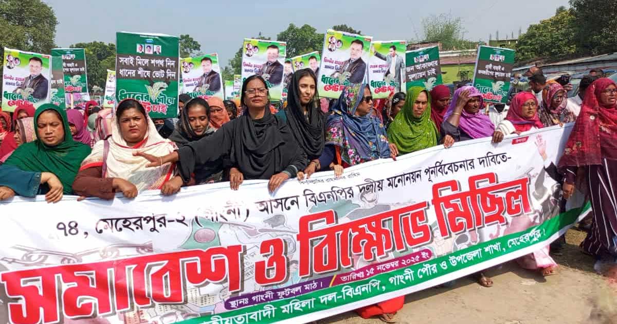 মেহেরপুর-দুই আসনে মনোনয়ন বাতিলের দাবিতে মহিলা দলের বিক্ষোভ