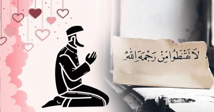 যেভাবে আল্লাহর ওপর ভরসা করলে ক্ষমা পাওয়া যায়