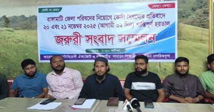 রাঙামাটি জেলা পরিষদের নিয়োগে কোটা বৈষম্যের প্রতিবাদে ৩৬ ঘন্টার হরতালের ডাক