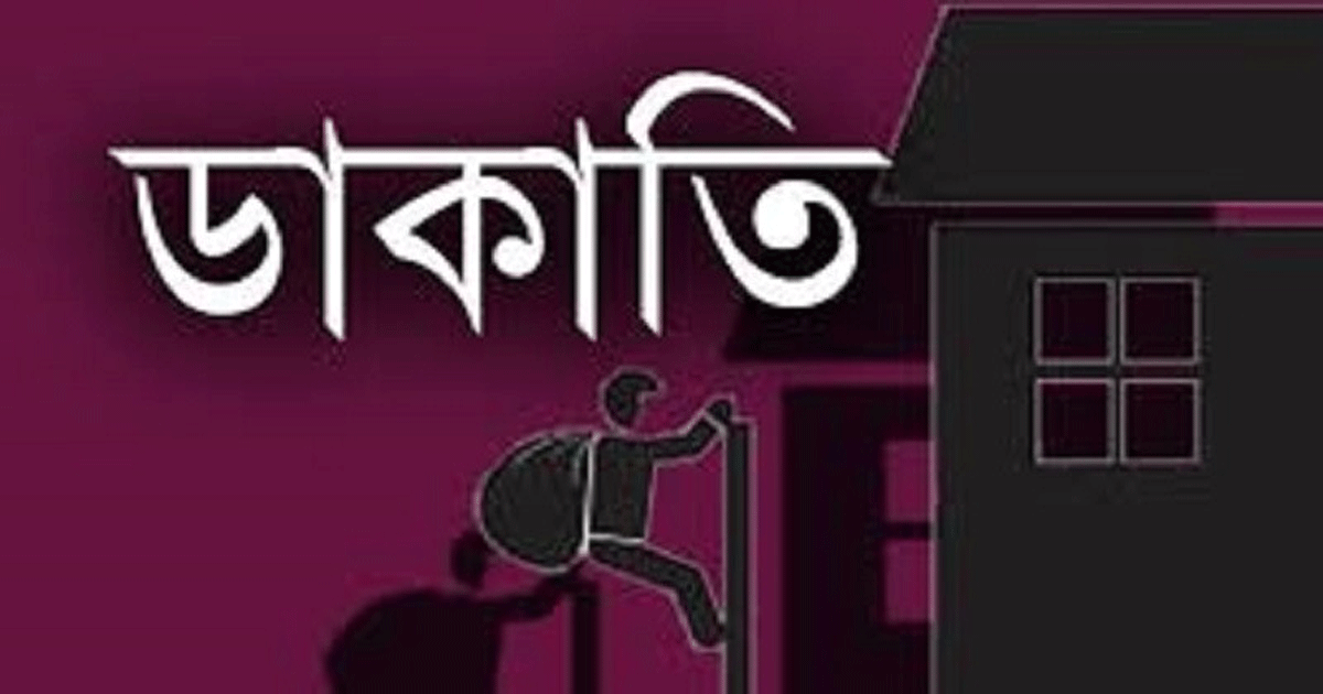 বাঁশখালীর শীলকূপে ডাকাতি: নারীকে মারধর করে নগদ টাকা, স্বর্ণালংকার লুট