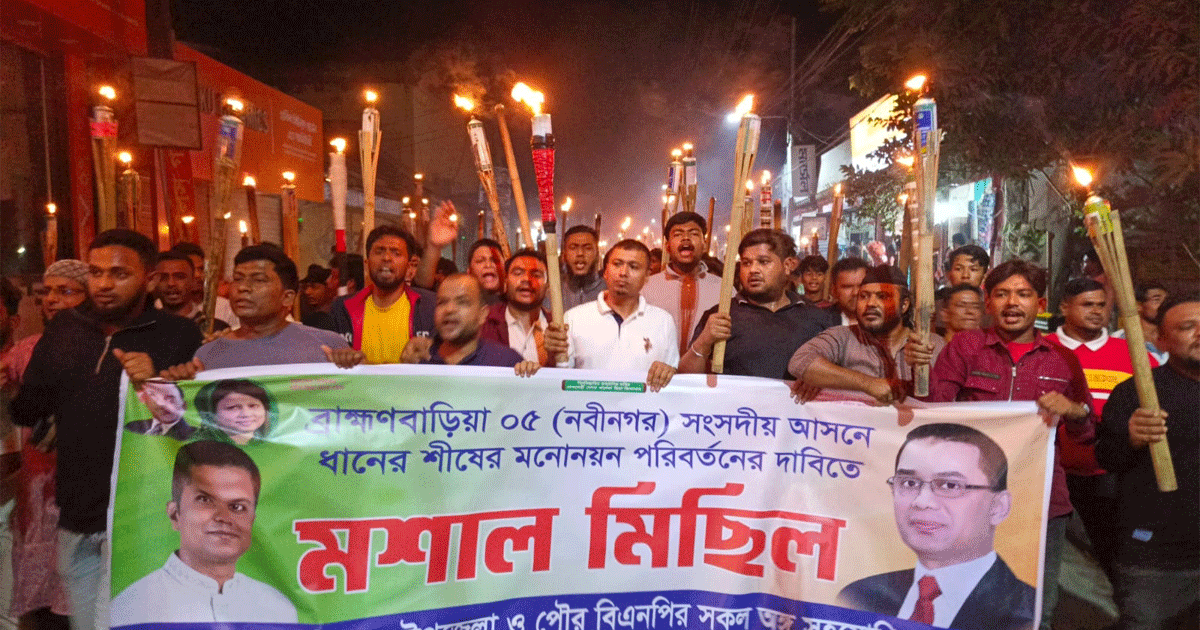 মনোনয়ন পুনর্বিবেচনার দাবিতে নবীনগরে বিএনপির মশাল মিছিল