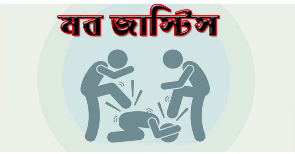 সভ্য সমাজে মব জাস্টিস সমাধান নয়