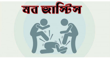 সভ্য সমাজে মব জাস্টিস সমাধান নয়