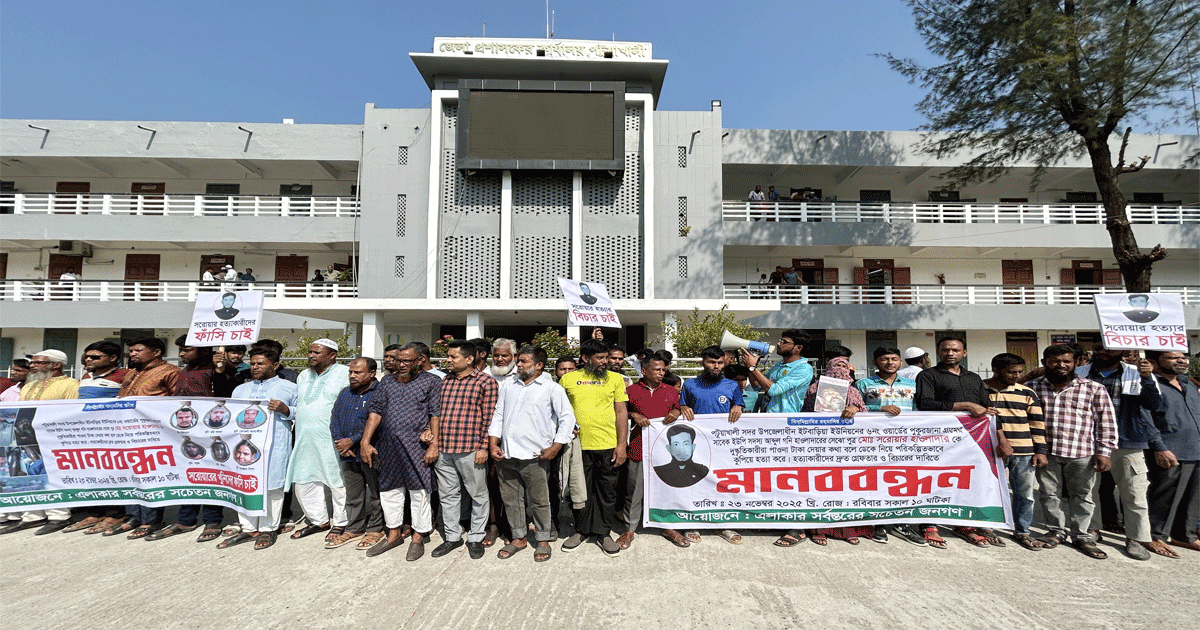 সরোয়ার হত্যার আসামিদের গ্রেপ্তার ও বিচারের দাবিতে পটুয়াখালীতে মানববন্ধন–বিক্ষোভ