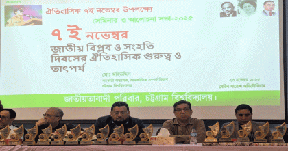 ঐতিহাসিক ৭ নভেম্বর উপলক্ষে চবি জাতীয়তাবাদী শিক্ষক ফোরামের আলোচনা সভা অনুষ্ঠিত