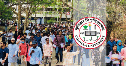কুমিল্লা বিশ্ববিদ্যালয়ের ২০২৫-২৬ শিক্ষাবর্ষের ভর্তি পরীক্ষার আবেদন শুরু ২৭ নভেম্বর
