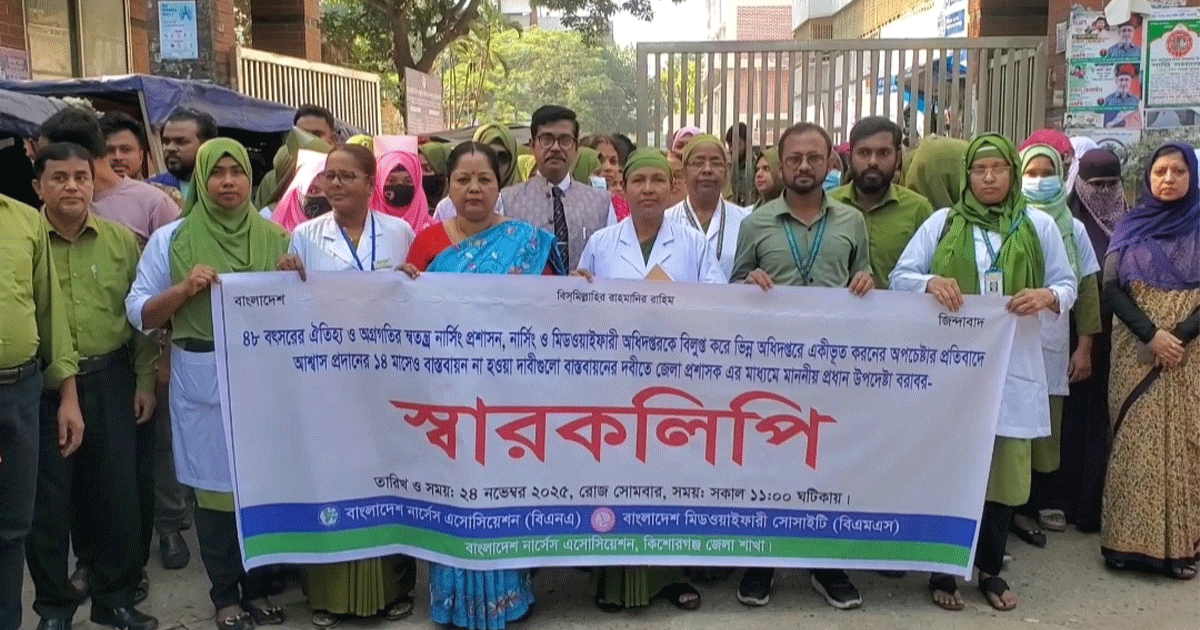 কিশোরগঞ্জে নার্সদের আট দফা দাবিতে প্রধান উপদেষ্টা বরাবর স্মারকলিপি প্রদান