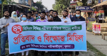 ৪৭তম বিসিএসের লিখিত পরীক্ষা পিছিয়ে প্রস্তুতির সময় দেয়ার দাবিতে খুলনায় বিক্ষোভ
