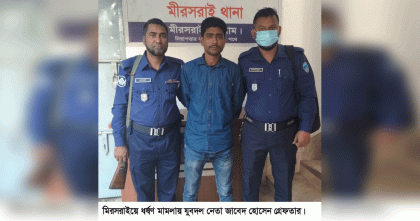 মিরসরাইয়ে গৃহবধূকে ধর্ষণের অভিযোগে গ্রেপ্তার এক