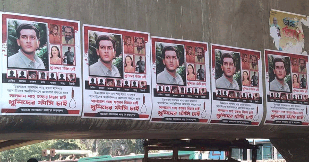 সালমান শাহর মৃত্যুর বিচারের দাবিতে শহরজুড়ে পোস্টারিং