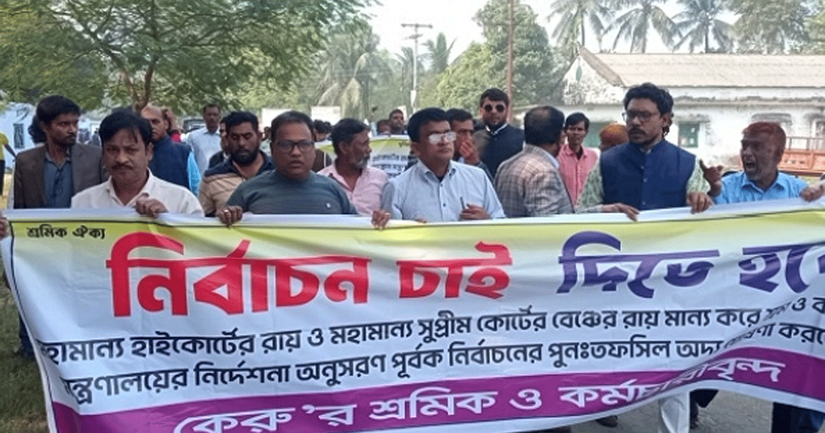 দর্শনার কেরু চিনিকলে শ্রমিক -কর্মচারী ইউনিয়নের নির্বাচনের দাবিতে শ্রমিক বিক্ষোভ