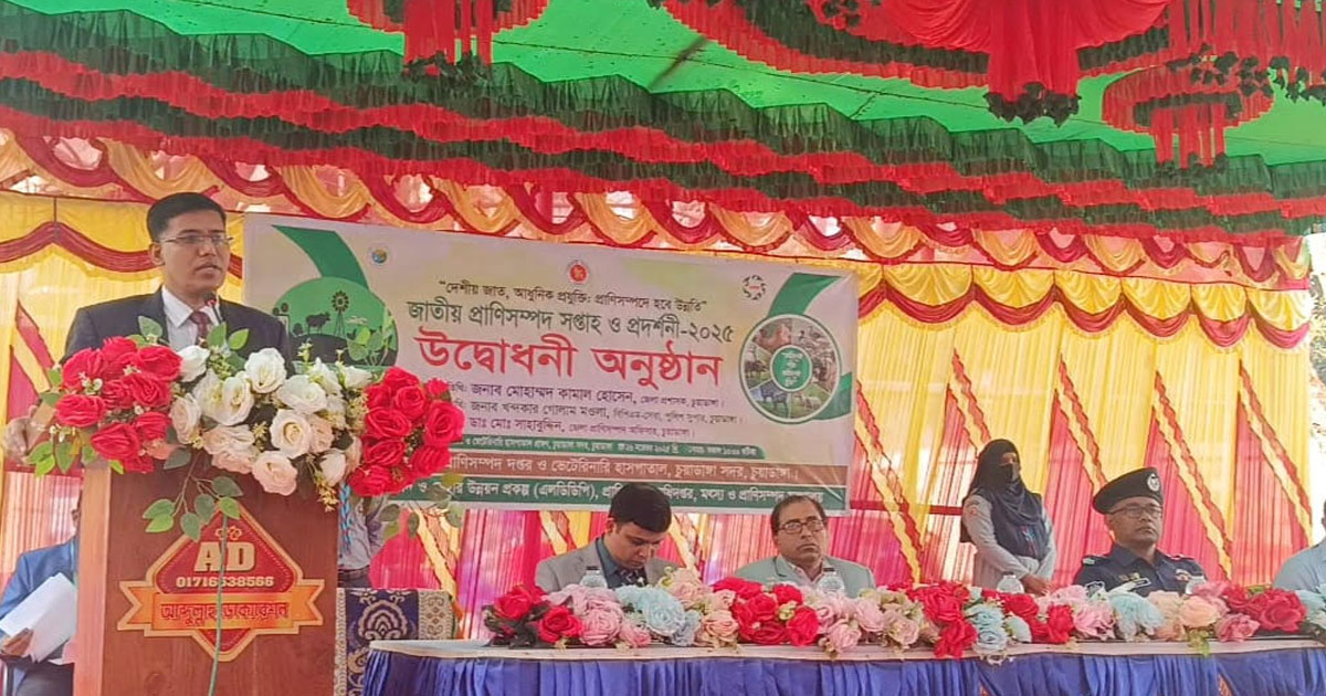  চুয়াডাঙ্গায় জাতীয় প্রাণিসম্পদ সপ্তাহ ও প্রদর্শনী শুরু