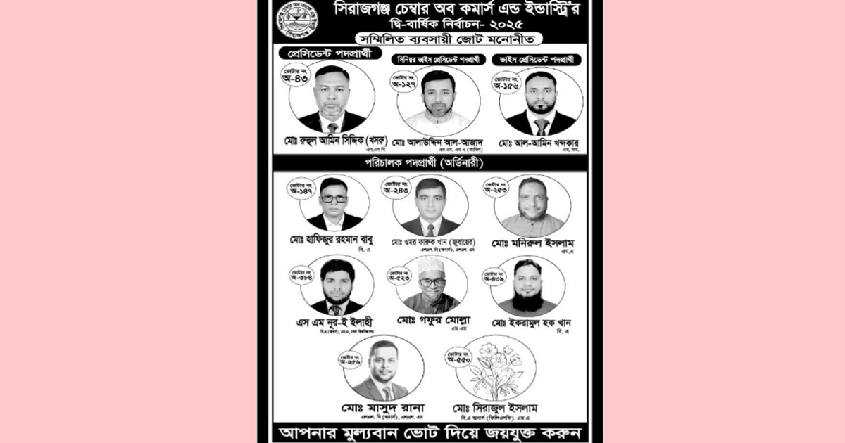 সিরাজগঞ্জে চেম্বার ভবনকে দলীয় প্রভাবমুক্ত করতে ব্যবসায়ীদের উদ্যোগ