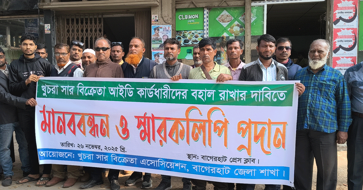 বাগেরহাটে সার বিক্রেতা কার্ডধারীদের বহাল রাখার দাবিতে মানববন্ধন