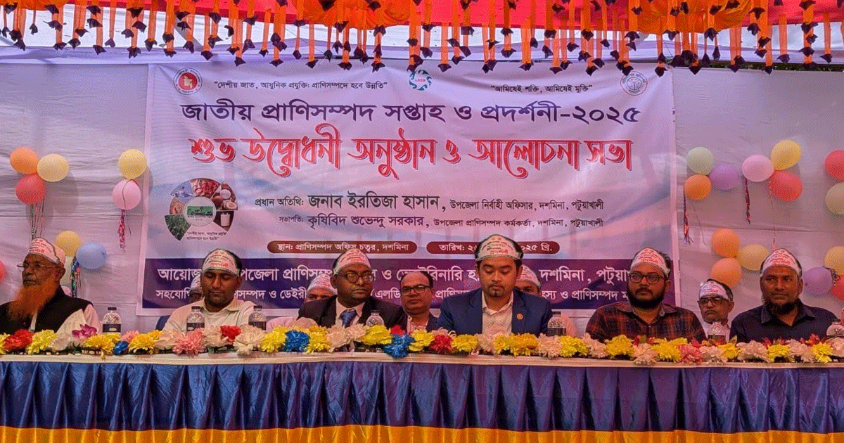 দশমিনায় সপ্তাহব্যাপী প্রাণীসম্পদ সপ্তাহ ও প্রদর্শনীর উদ্বোধন