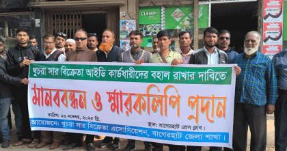 বাগেরহাটে সার বিক্রেতা কার্ডধারীদের বহাল রাখার দাবিতে মানববন্ধন