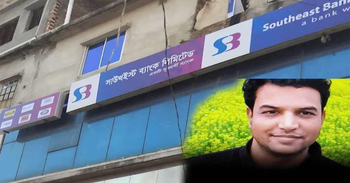 কেরানীগঞ্জে ২০ কোটি টাকা নিয়ে উধাও সাউথইস্ট ব্যাংক কর্মকর্তা সোহাগ