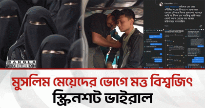 মুসলিম মেয়েদের ভোগে মত্ত বিশ্বজিৎ, স্কিন শর্ট ভাইরাল