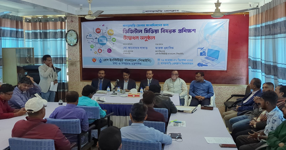 খাগড়াছড়িতে সাংবাদিকদের জন্য ডিজিটাল মিডিয়া প্রশিক্ষণ কর্মসূচির উদ্বোধন