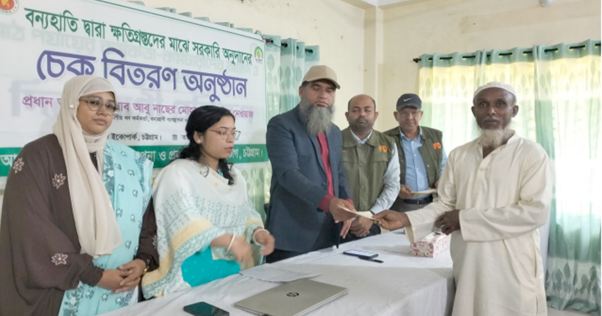 বাঁশখালীতে বন্যহাতির আক্রমণে ক্ষতিগ্রস্তদের সরকারি অনুদানের চেক বিতরণ