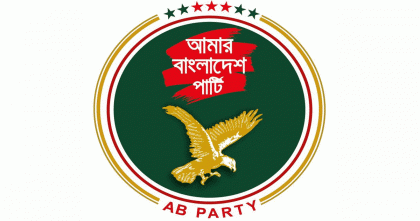 বেগম খালেদা জিয়ার দ্রুত রোগমুক্তি কামনা এবি পার্টির