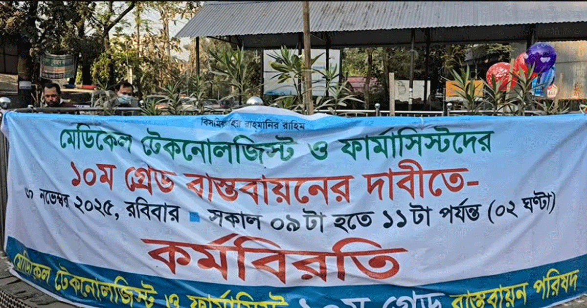 দশম গ্রেডের দাবিতে সারাদেশে মেডিকেল টেকনোলজিস্ট ও ফার্মাসিস্টদের কর্মবিরতি