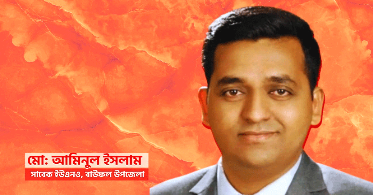 দাপটের আড়ালে কোটিপতি; ইউএনও আমিনুলের সম্পদের রহস্য