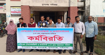 টেকনোলজিস্ট ও ফার্মাসিস্টদের ১০ম গ্রেড বাস্তবায়নের দাবিতে সুন্দরগঞ্জে কর্মবিরতি 
