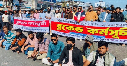 ছয় লেনের দাবিতে চট্টগ্রাম-কক্সবাজার মহাসড়ক অবরোধ