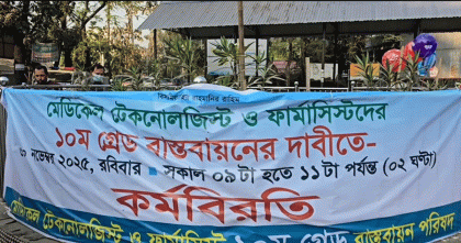 দশম গ্রেডের দাবিতে সারাদেশে মেডিকেল টেকনোলজিস্ট ও ফার্মাসিস্টদের কর্মবিরতি