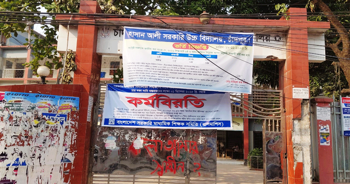 চাঁদপুরে শিক্ষকদের চারদফা দাবিতে কর্মবিরতি, সাত সরকারি প্রতিষ্ঠানের পরীক্ষা স্থগিত