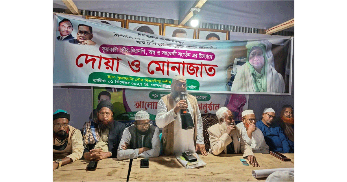 কুয়াকাটায় খালেদা জিয়ার রোগমুক্তি কামনায় বিএনপির দোয়া মাহফিল অনুষ্ঠিত