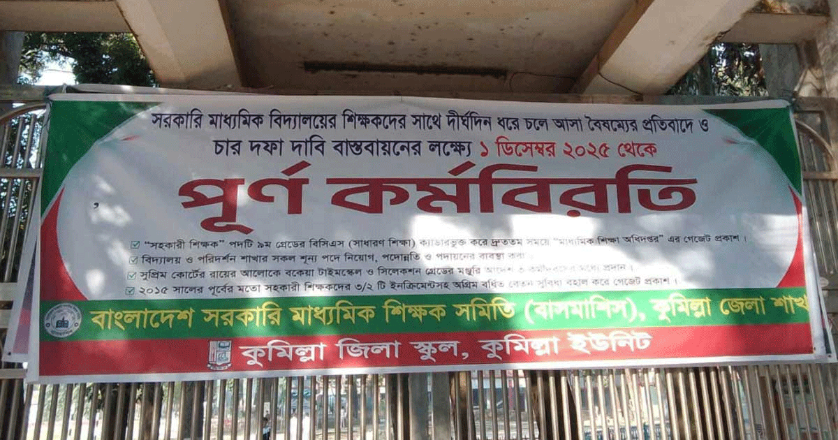 আজও চলবে প্রাথমিক ও মাধ্যমিক শিক্ষকদের কর্মবিরতি