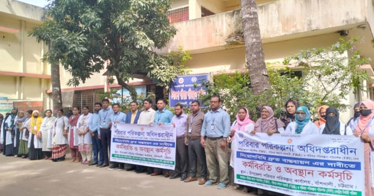 নিয়োগবিধি বাস্তবায়নের দাবিতে বাঁশখালীতে পরিবার পরিকল্পনা কর্মীদের অবস্থান কর্মসূচি