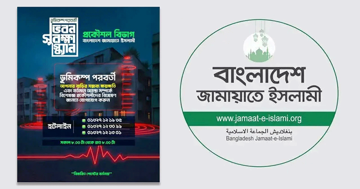 রাজধানীতে ভূমিকম্পের ঝুঁকি; জামায়াতের ভবন সুরক্ষা স্ক্যান সেবায় ব্যাপক সাড়া