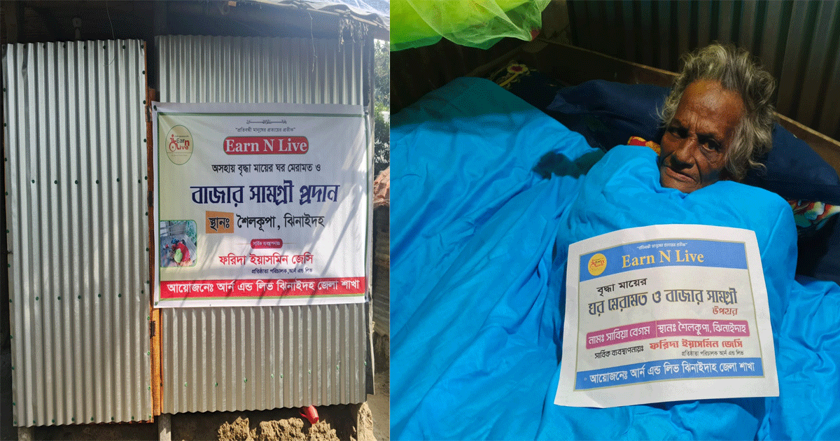 শৈলকুপায় গোয়ালঘরে বসবাসকারী সাবিয়ার পাশে  সেচ্ছাসেবী সংগঠন  ‘আর্ন এন্ড লিভ'