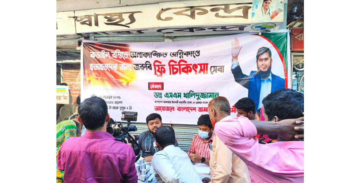 কড়াইল বস্তিতে ফ্রি মেডিকেল ক্যাম্প চালু করলেন ডা. খালিদুজ্জামান