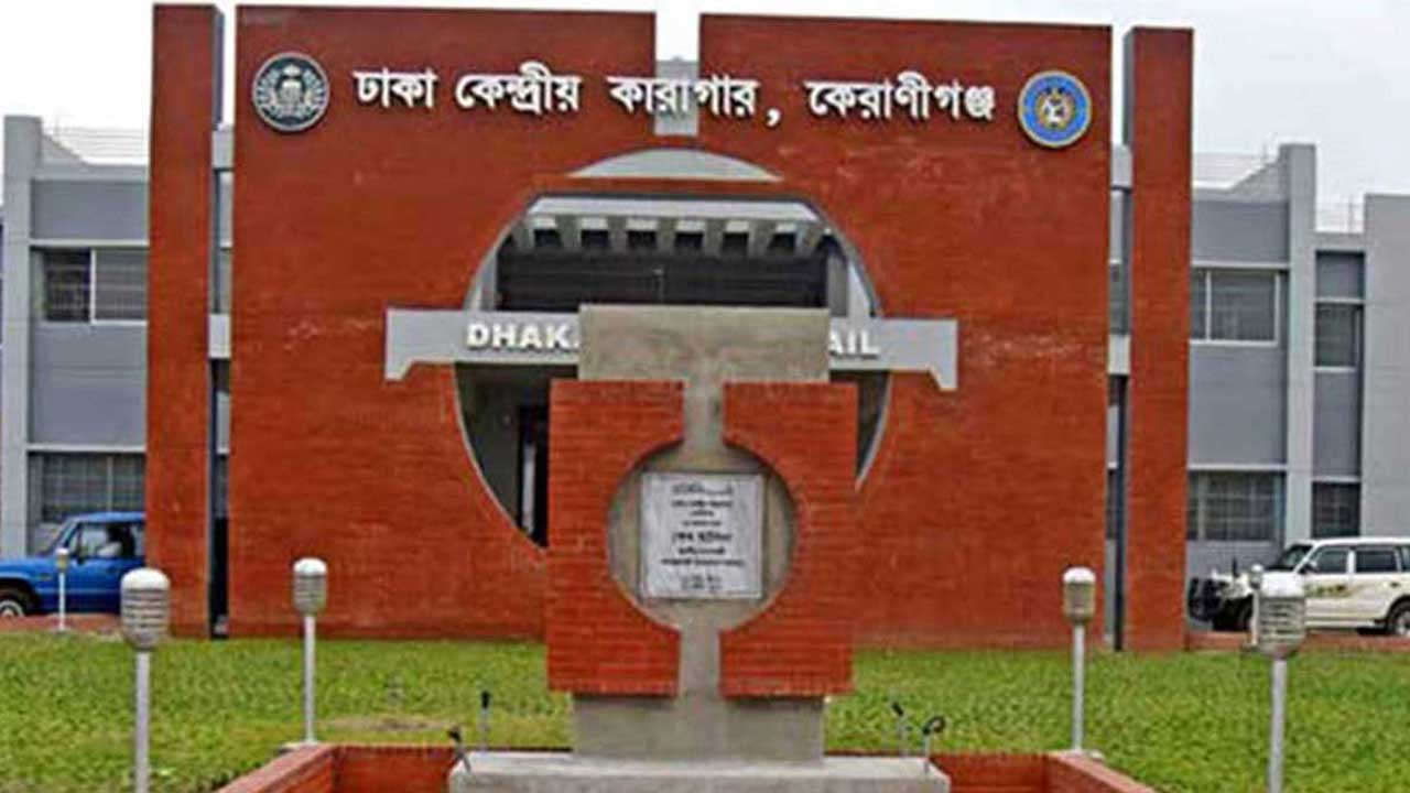 
ঢাকা কেন্দ্রীয় কারাগারে অসুস্থ কয়েদির মৃত্যু