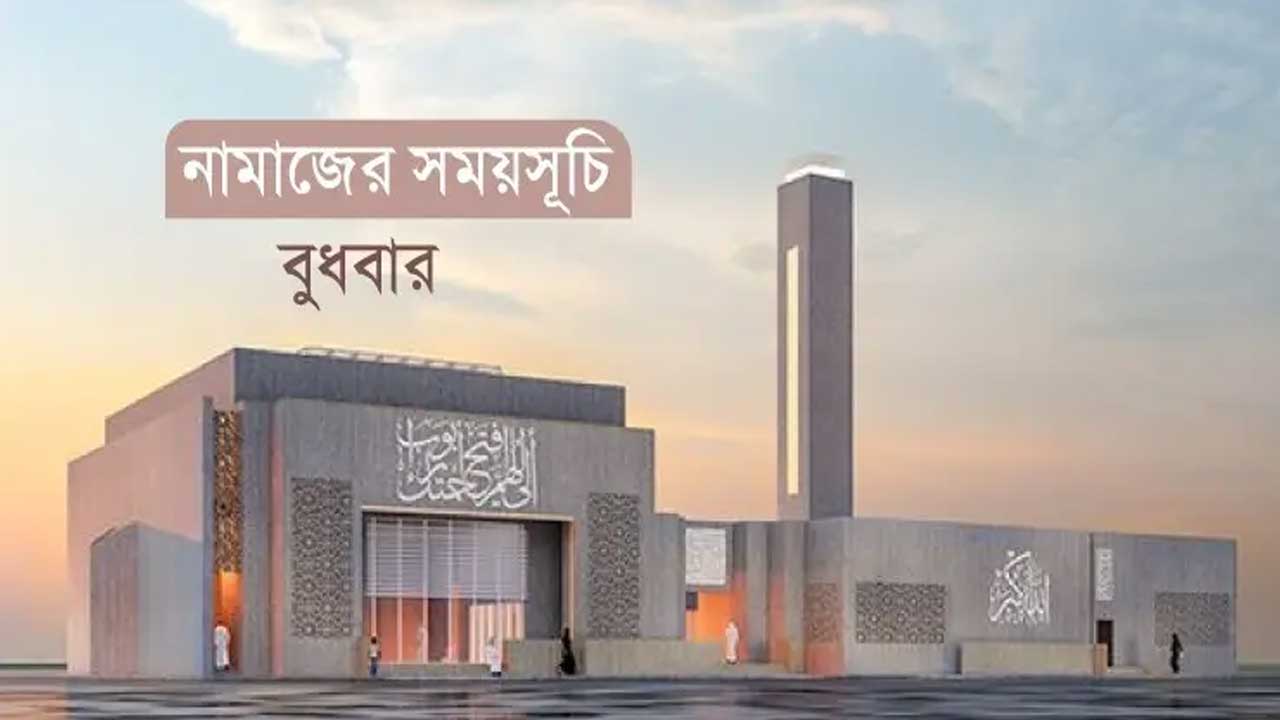 নামাজের সময়সূচি: ৩ ডিসেম্বর ২০২৫