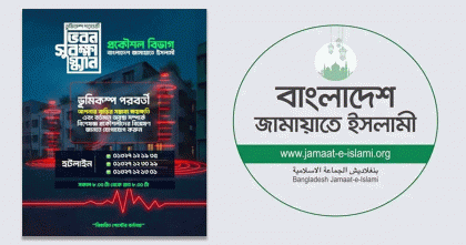 রাজধানীতে ভূমিকম্পের ঝুঁকি; জামায়াতের ভবন সুরক্ষা স্ক্যান সেবায় ব্যাপক সাড়া