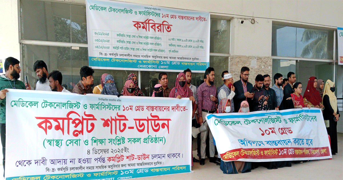 নেত্রকোণায় মেডিকেল টেকনোলজিস্ট ও ফার্মাসিস্টদের চলছে শাটডাউন কর্মসূচি