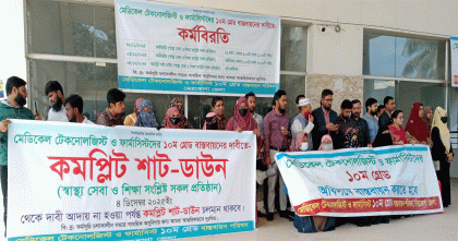 নেত্রকোণায় মেডিকেল টেকনোলজিস্ট ও ফার্মাসিস্টদের চলছে শাটডাউন কর্মসূচি