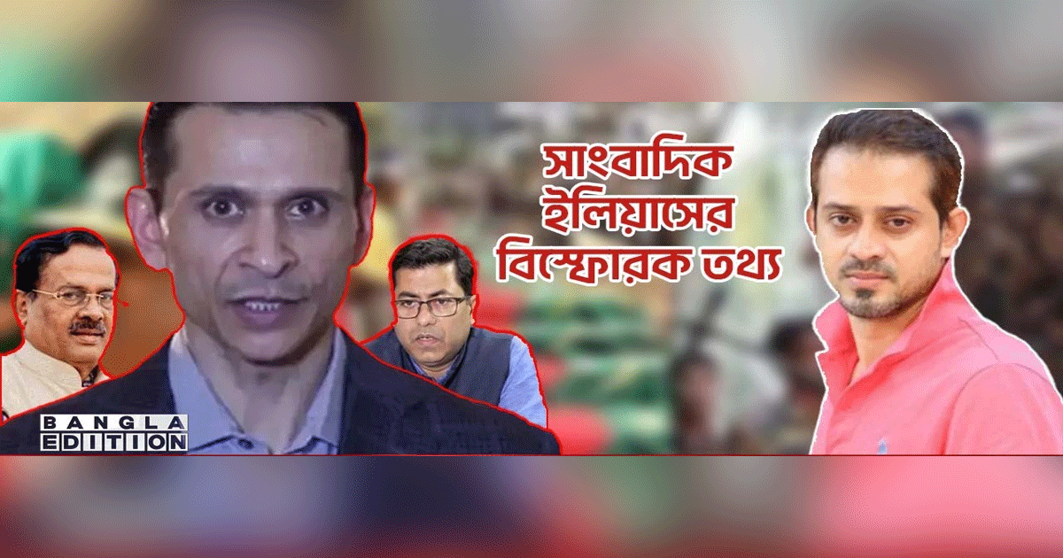 ভারতের কিলারদের পোশাক বানাতে পিলখানা থেকে কাপড় আনেন সোহেল তাজ: সাংবাদিক ইলিয়াস হোসাইন
