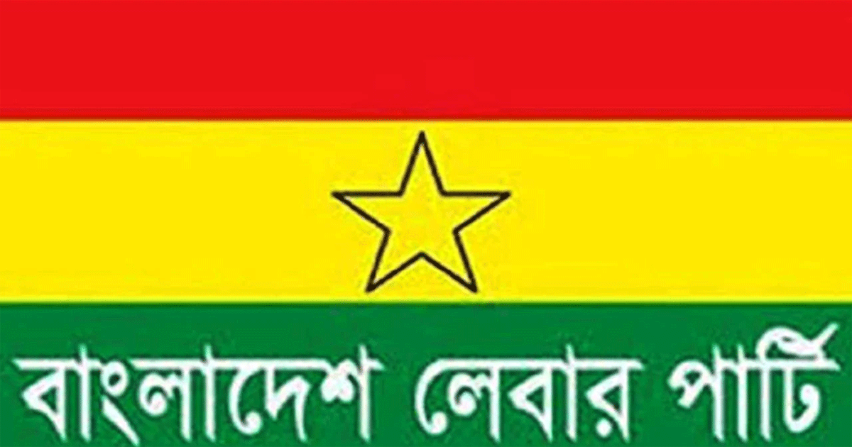 বিএনপির সঙ্গে ২০ বছরের সম্পর্ক ছিন্ন করার ঘোষণা লেবার পার্টির