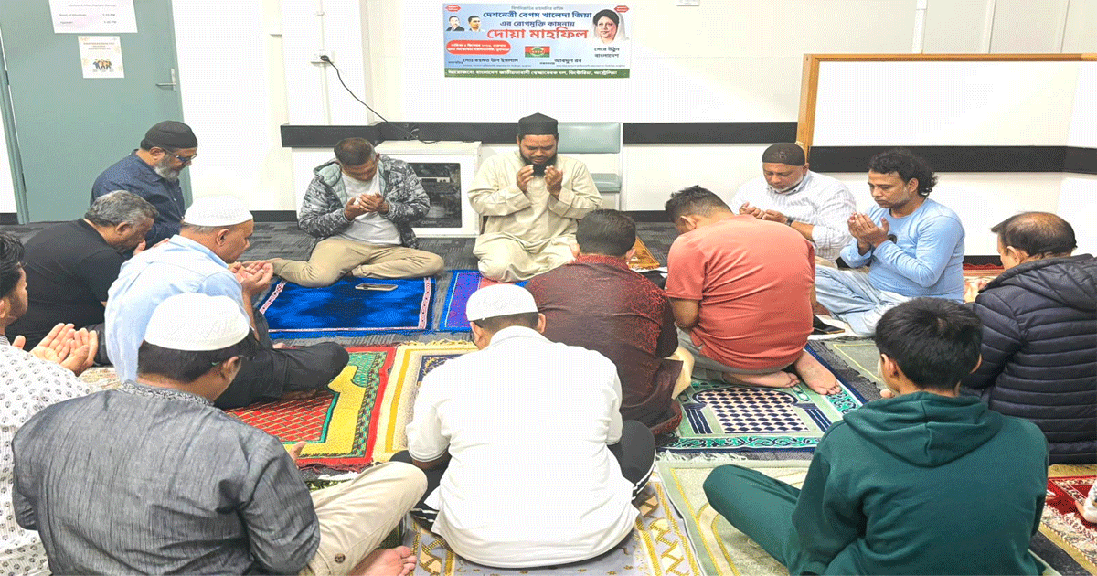 অস্ট্রেলিয়ায় খালেদা জিয়ার সুস্থতা কামনায় বাংলাদেশ জাতীয়তাবাদী স্বেচ্ছাসেবক দল ভিক্টোরিয়া শাখার উদ্যোগে মিলাদ ও দোয়া মাহফিল
